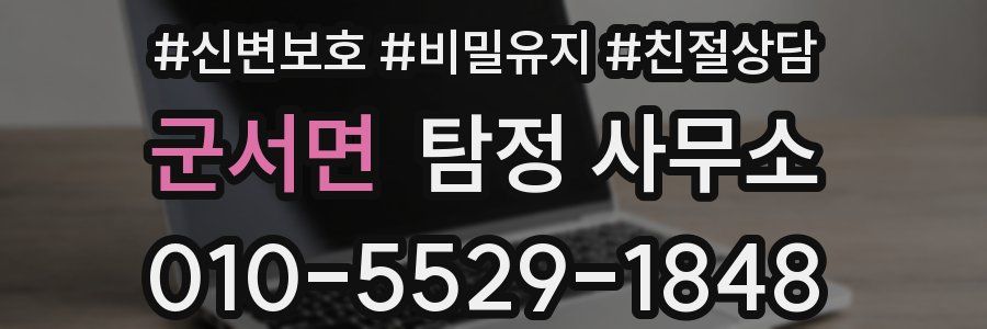 군서면 탐정 사무소