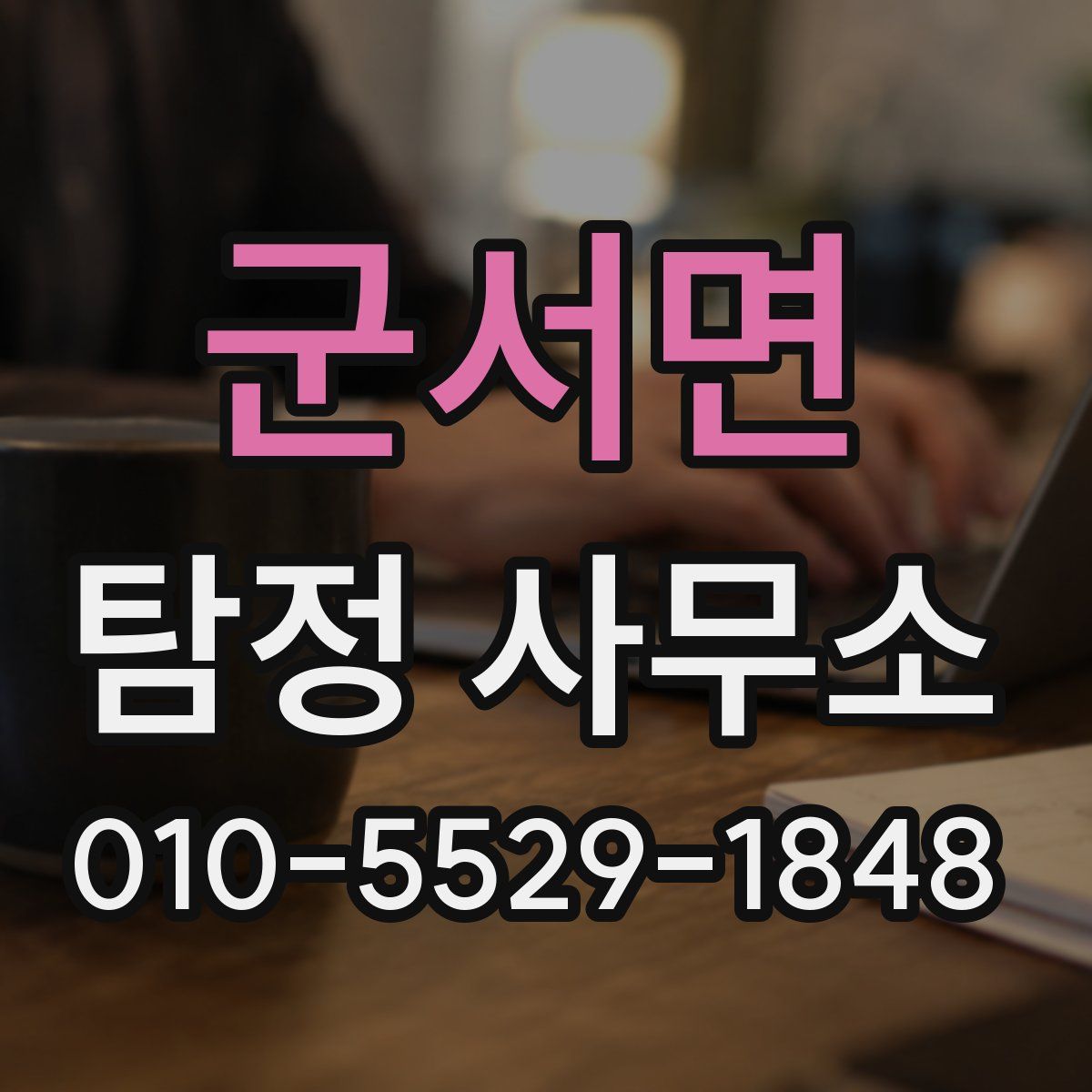 군서면 탐정 사무소