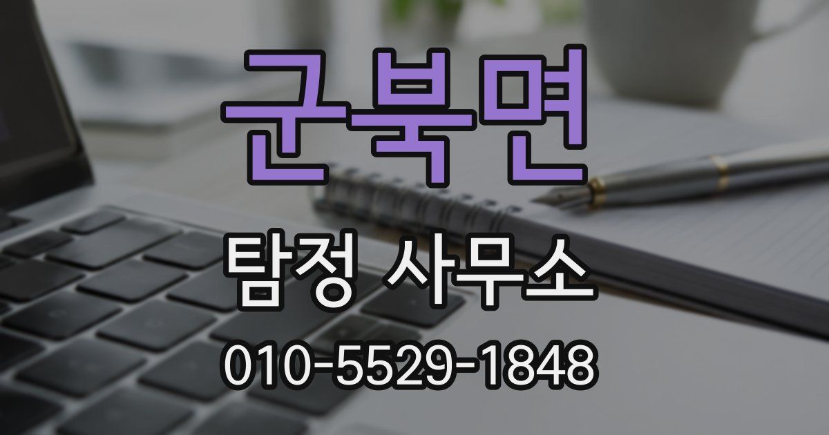 군북면 탐정 사무소