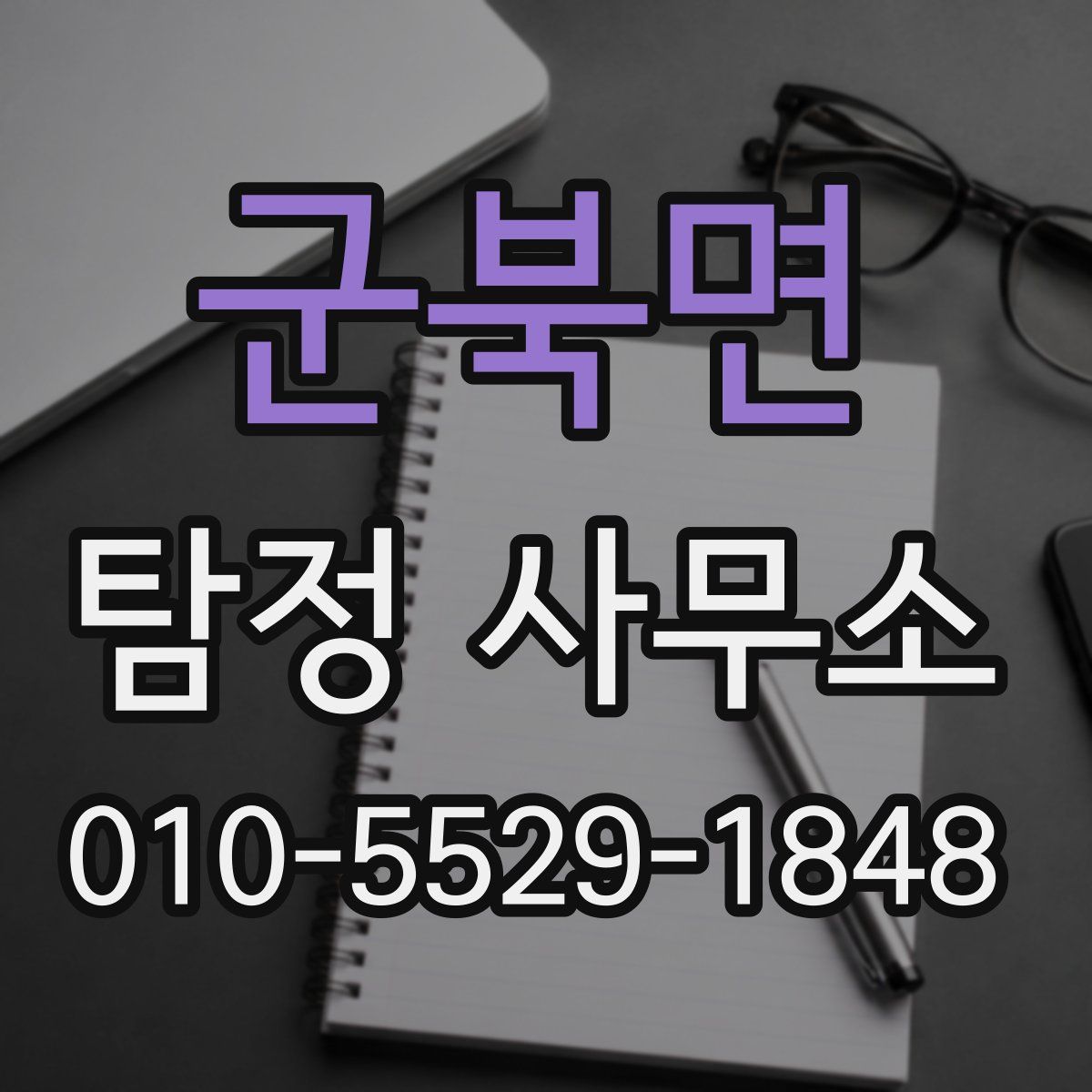 군북면 탐정 사무소