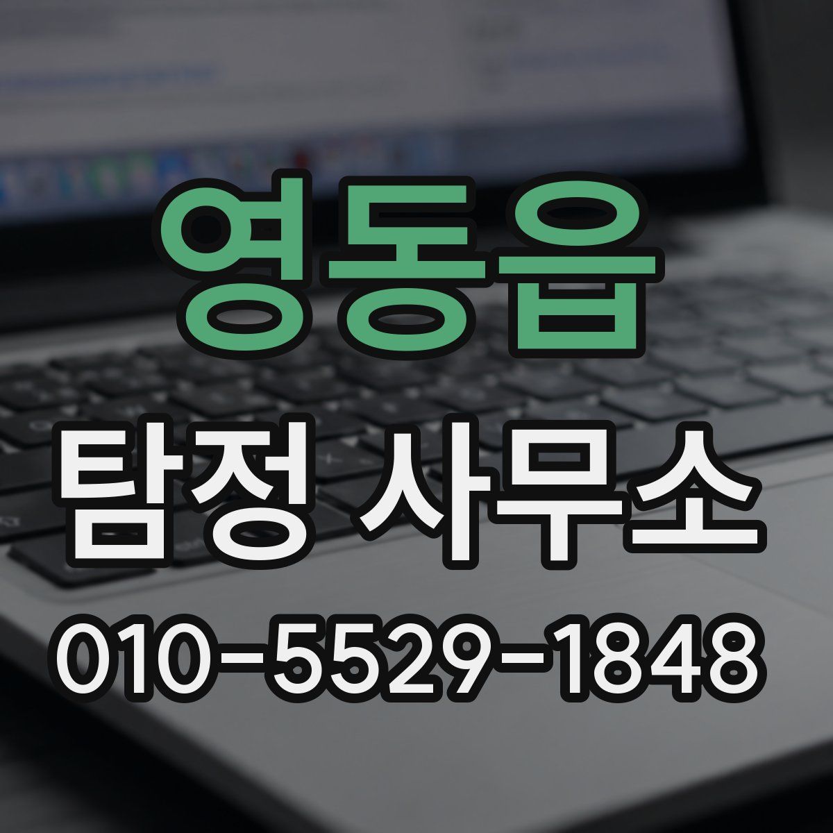 영동읍 탐정 사무소