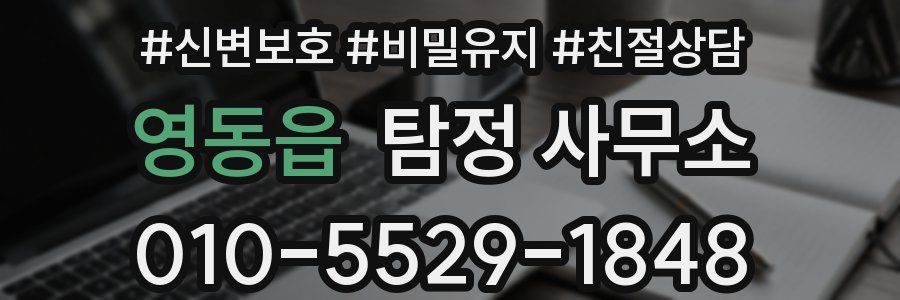 영동읍 탐정 사무소