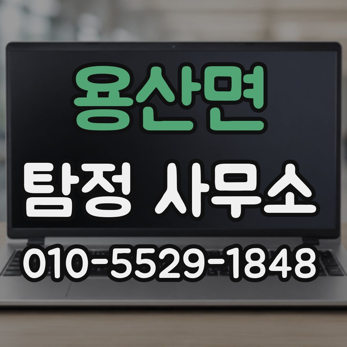용산면 탐정 사무소