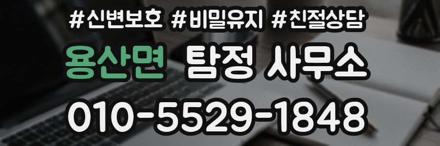 용산면 탐정 사무소
