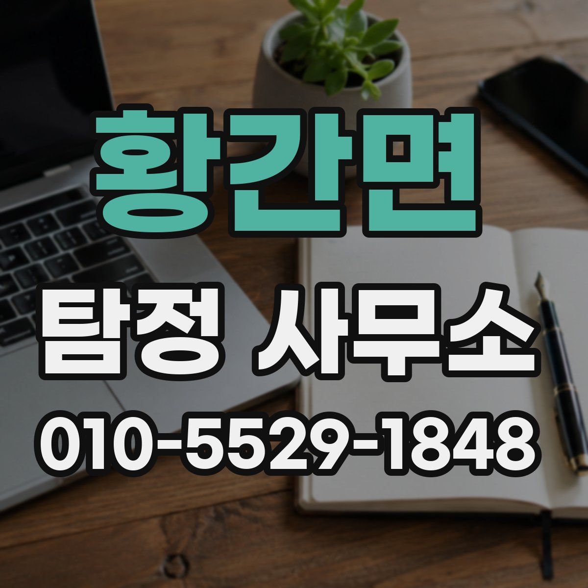황간면 탐정 사무소