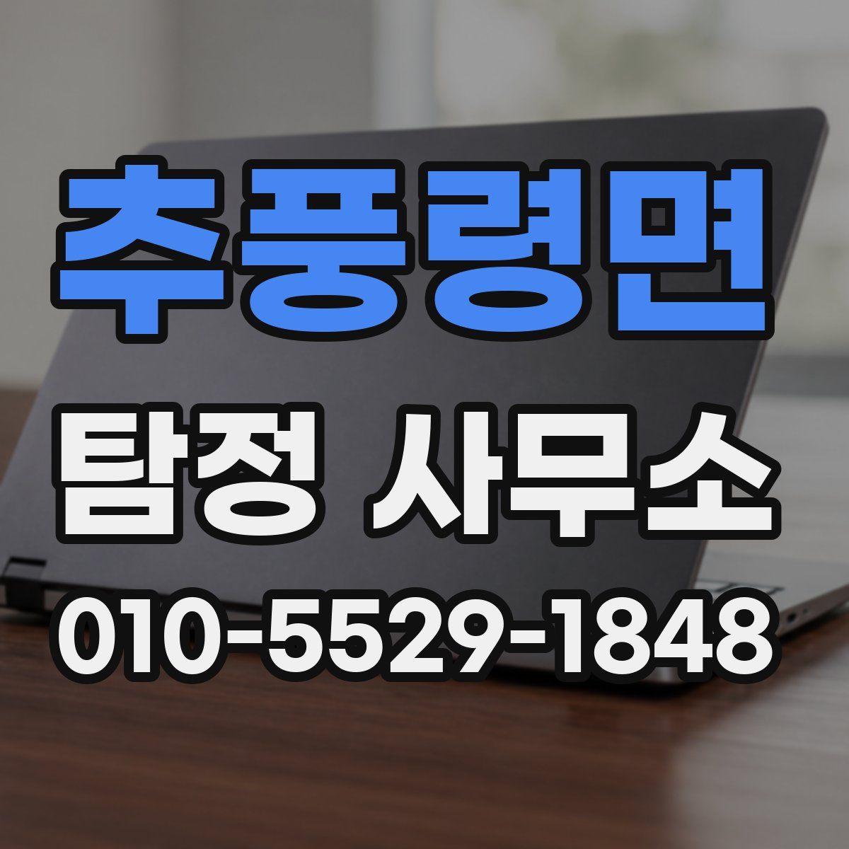 추풍령면 탐정 사무소