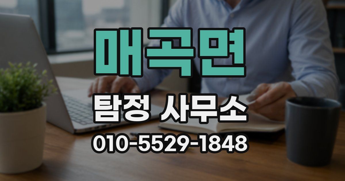 매곡면 탐정 사무소