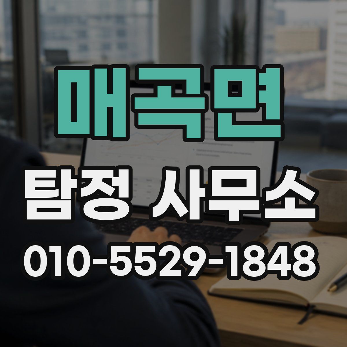 매곡면 탐정 사무소