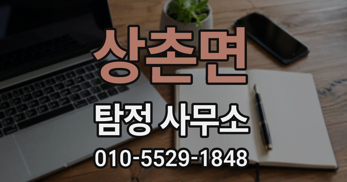 상촌면 탐정 사무소