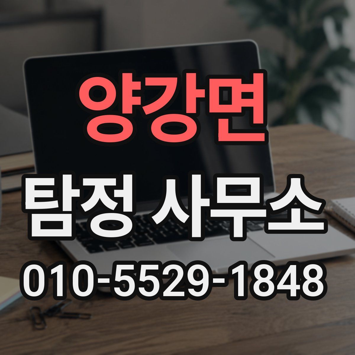 양강면 탐정 사무소