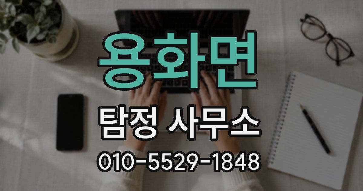 용화면 탐정 사무소