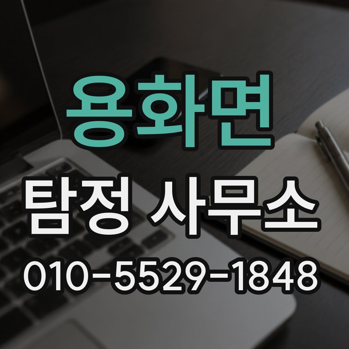 용화면 탐정 사무소