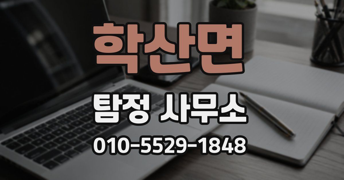 학산면 탐정 사무소