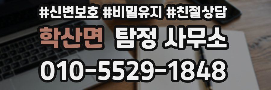 학산면 탐정 사무소
