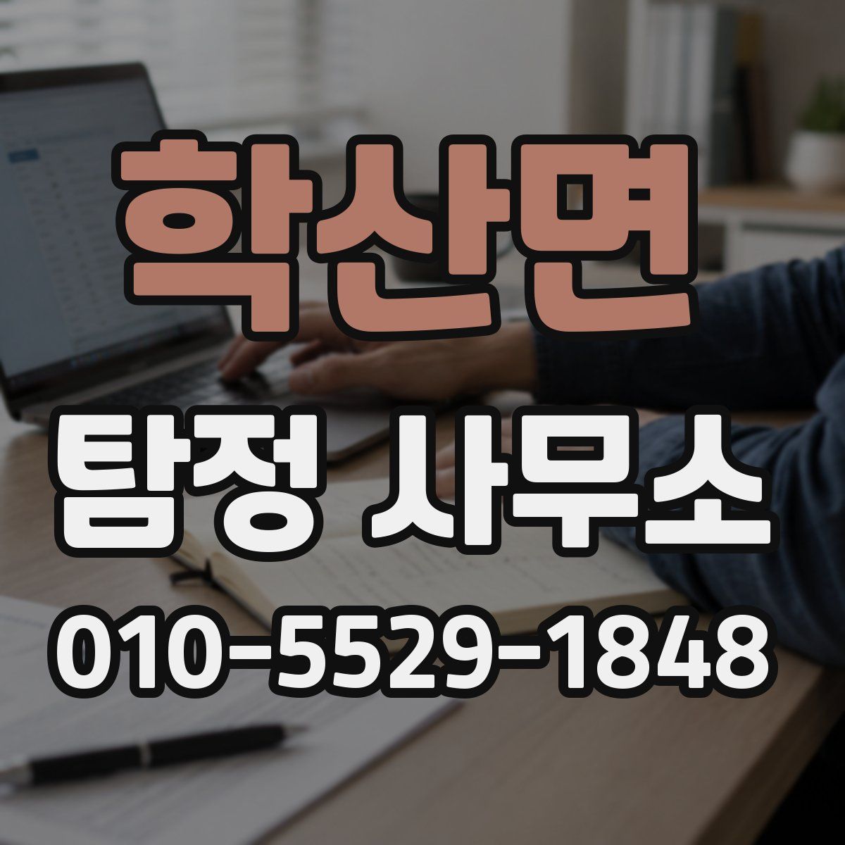학산면 탐정 사무소