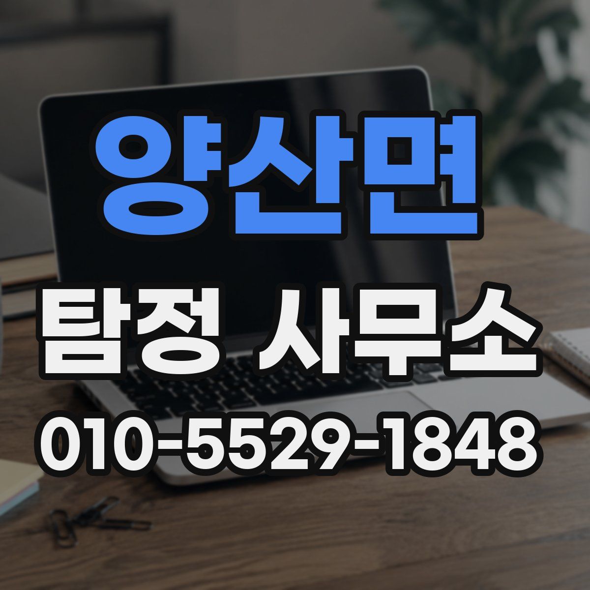 양산면 탐정 사무소