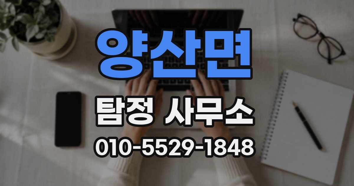 양산면 탐정 사무소
