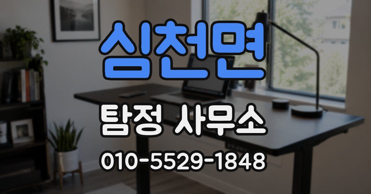 심천면 탐정 사무소