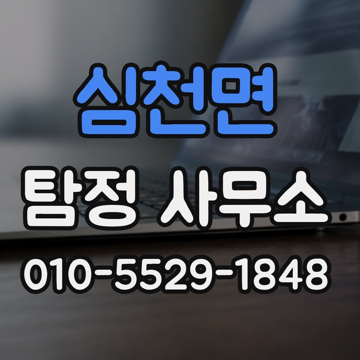 심천면 탐정 사무소