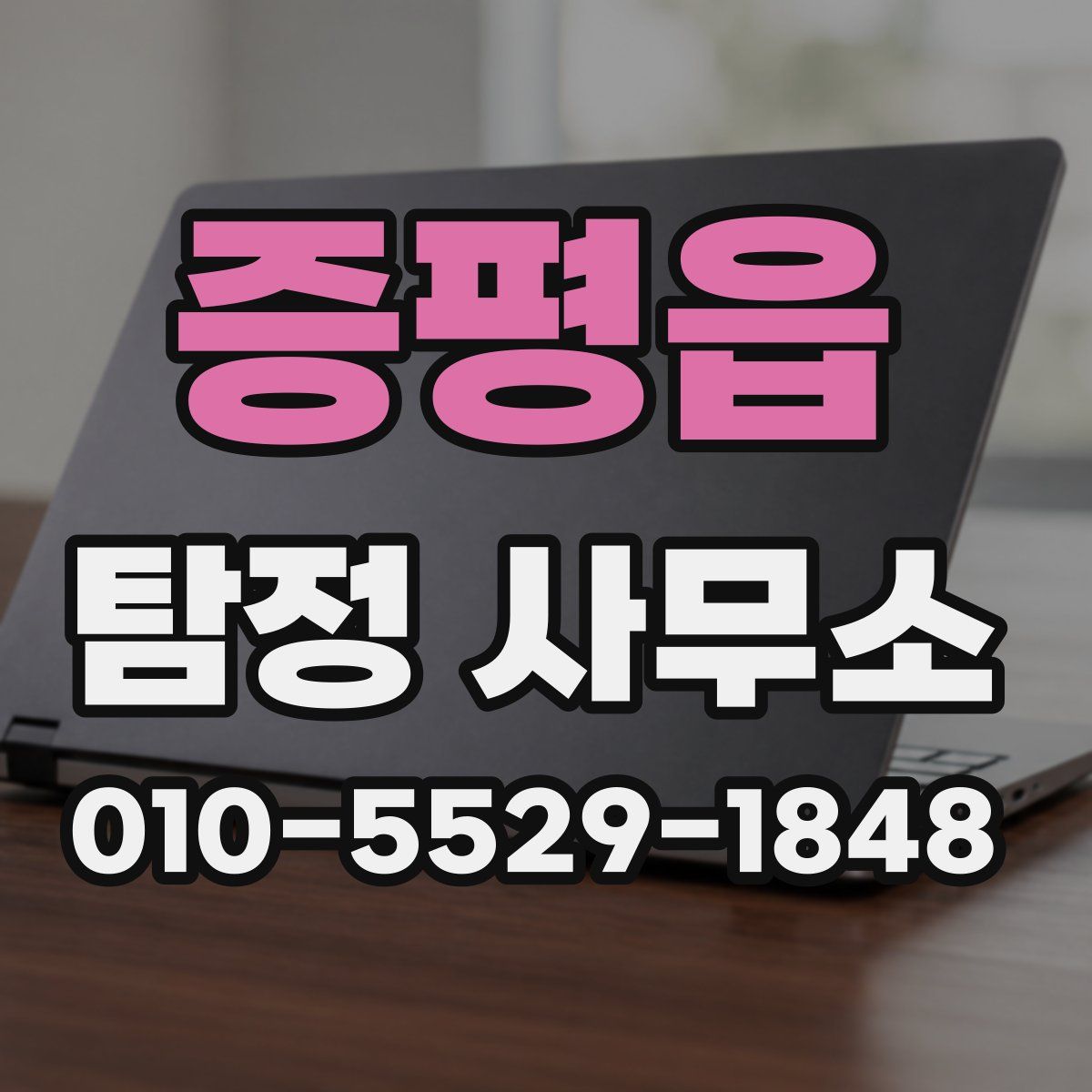 증평읍 탐정 사무소