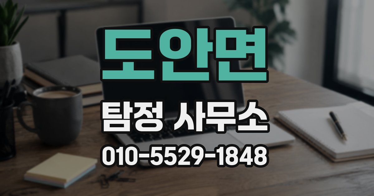 도안면 탐정 사무소