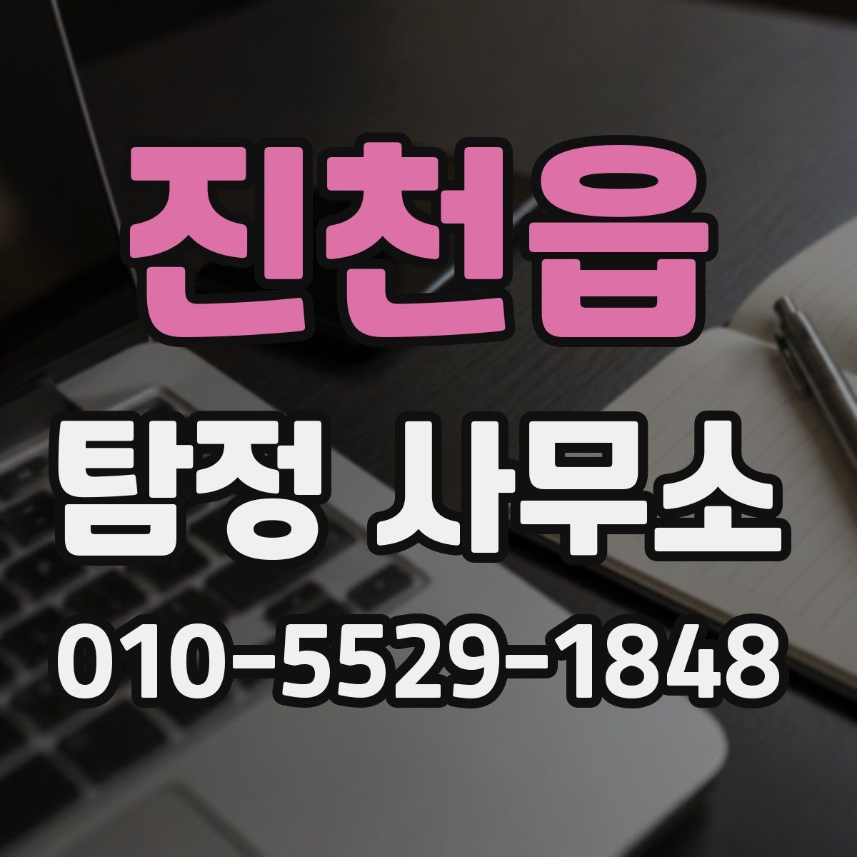 진천읍 탐정 사무소 후기 볼 때 체크할 점