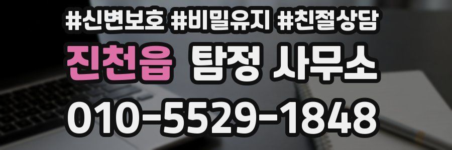 진천읍 탐정 사무소