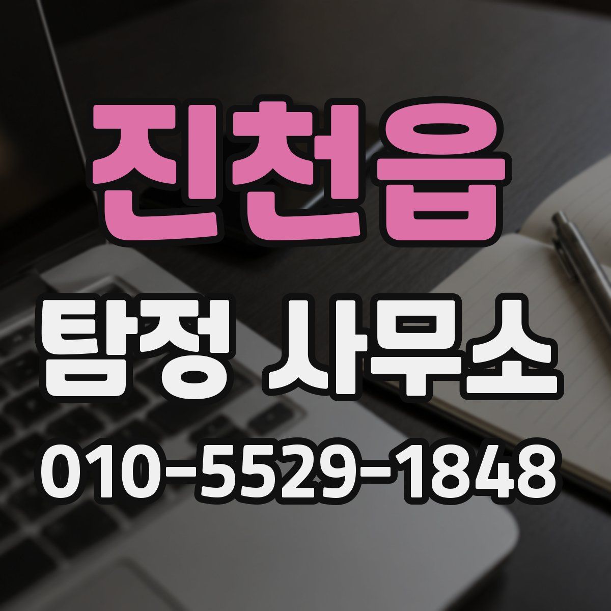 진천읍 탐정 사무소