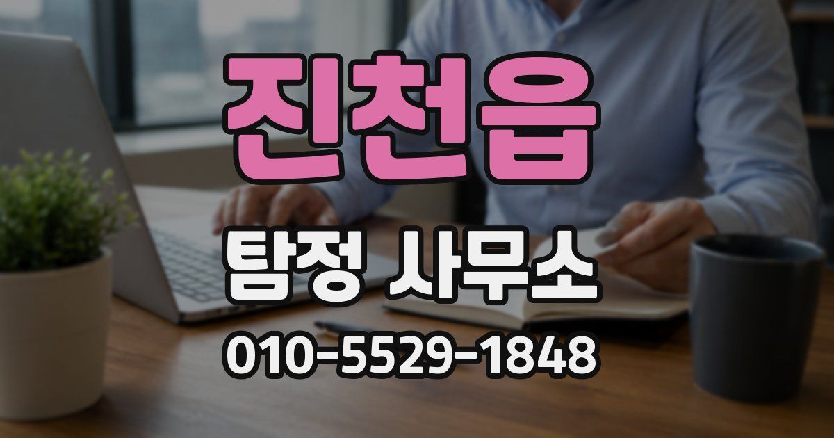 진천읍 탐정 사무소