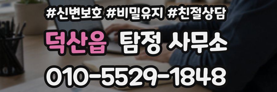 덕산읍 탐정 사무소