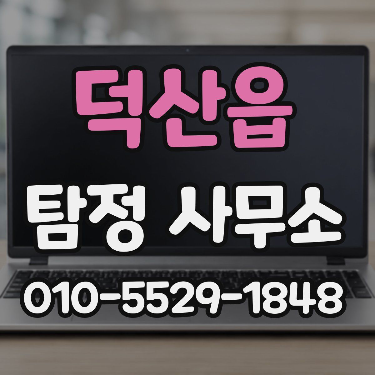 덕산읍 탐정 사무소
