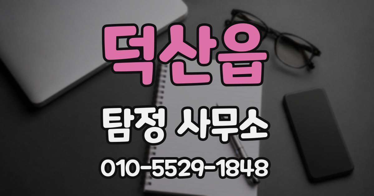 덕산읍 탐정 사무소