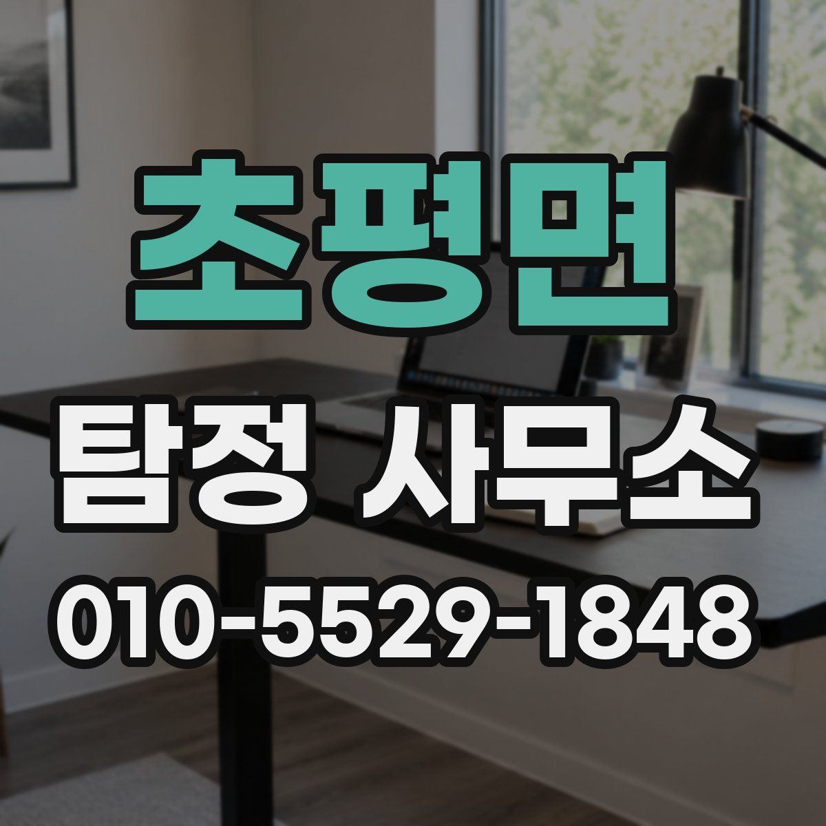 초평면 탐정 사무소