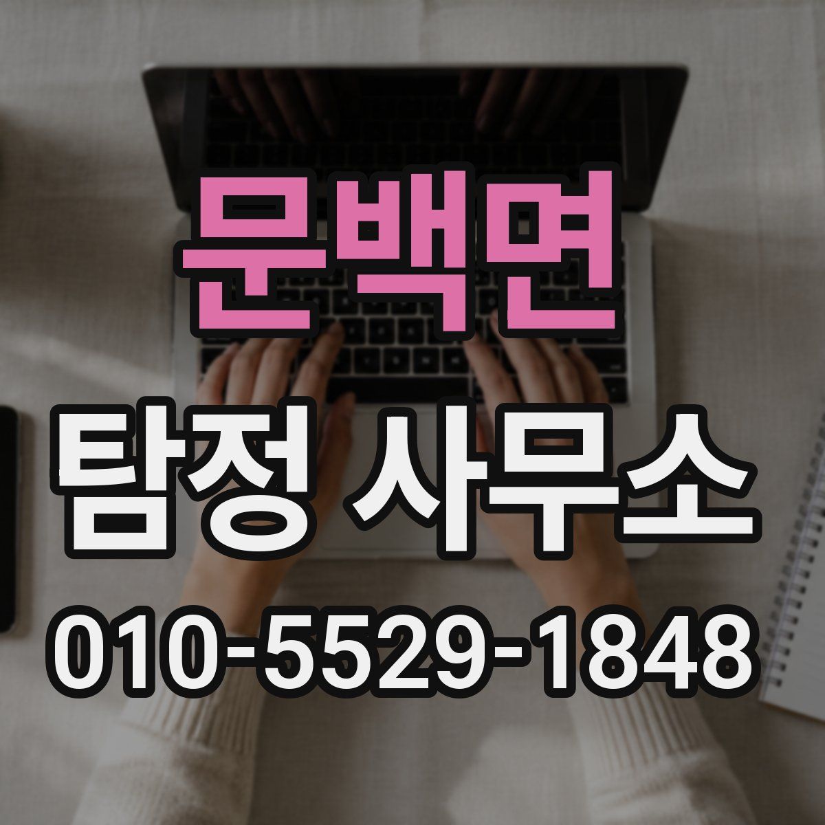 문백면 탐정 사무소