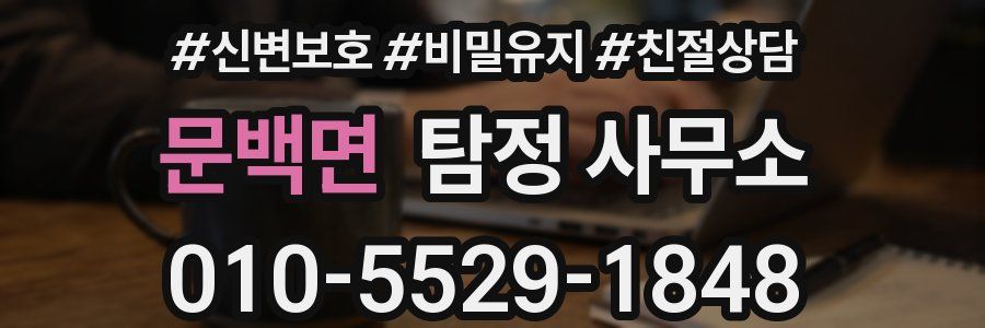 문백면 탐정 사무소