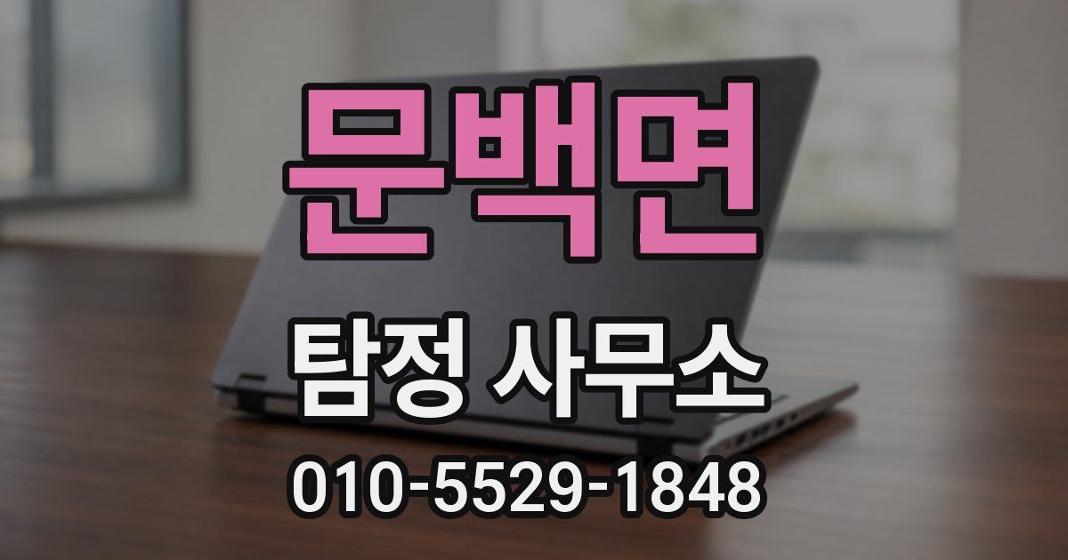 문백면 탐정 사무소