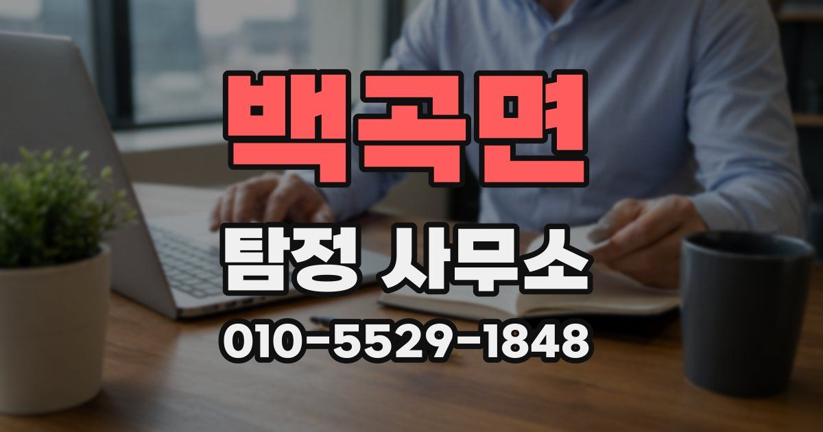 백곡면 탐정 사무소
