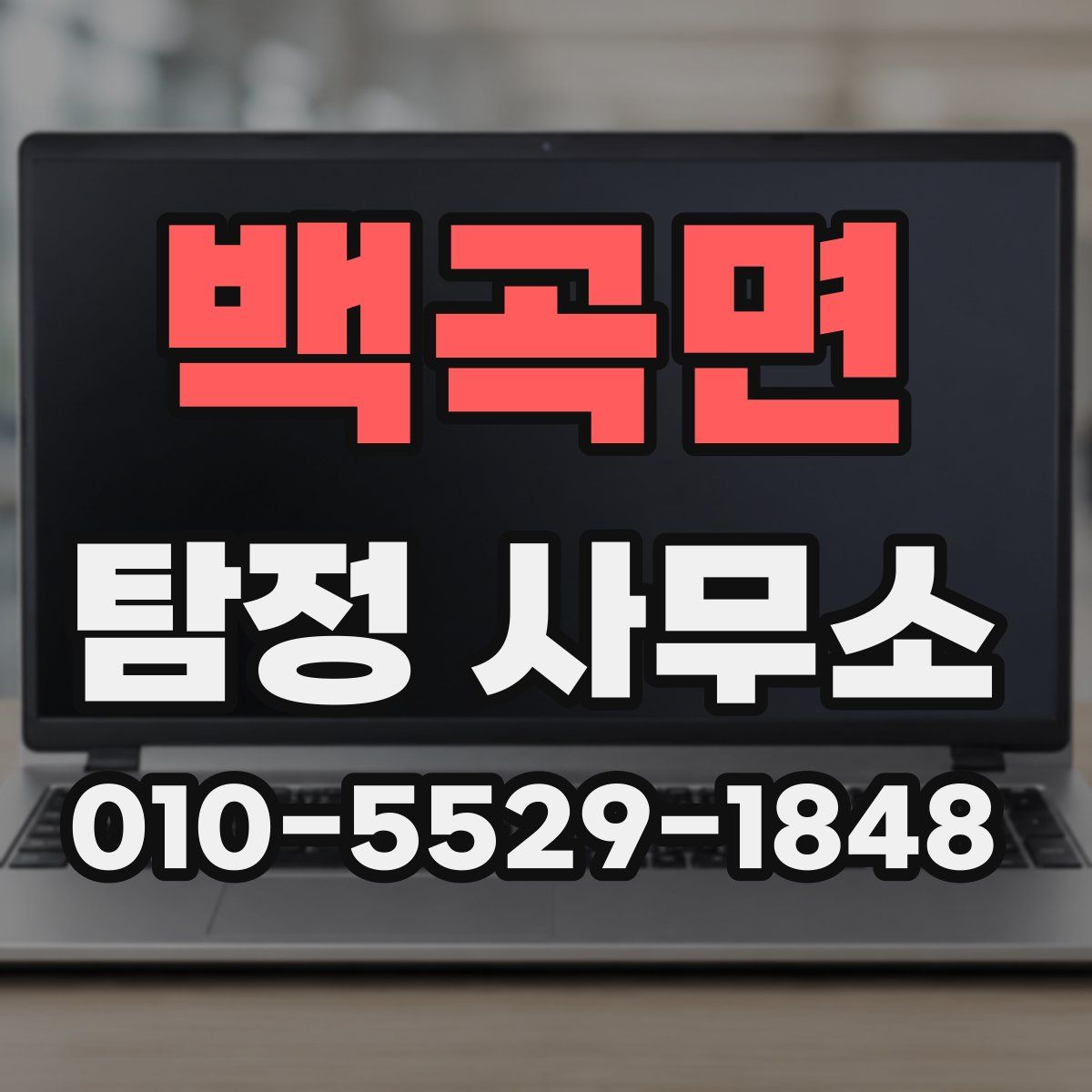 백곡면 탐정 사무소