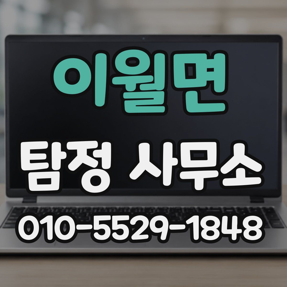 이월면 탐정 사무소