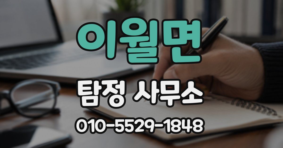 이월면 탐정 사무소