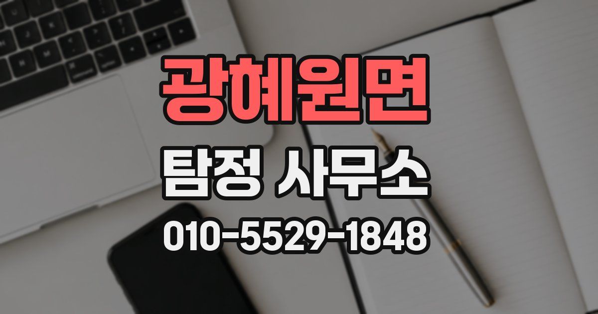 광혜원면 탐정 사무소