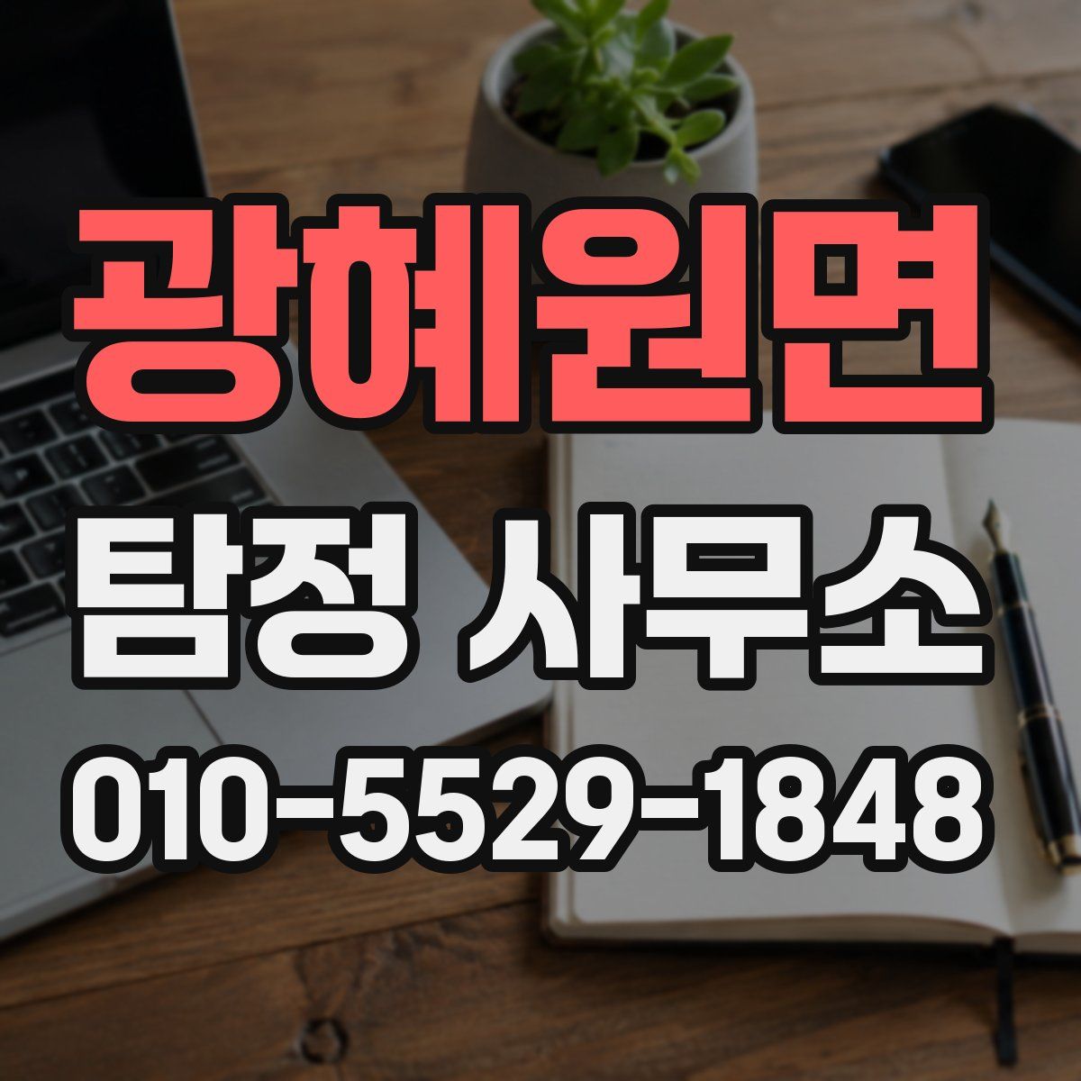 광혜원면 탐정 사무소