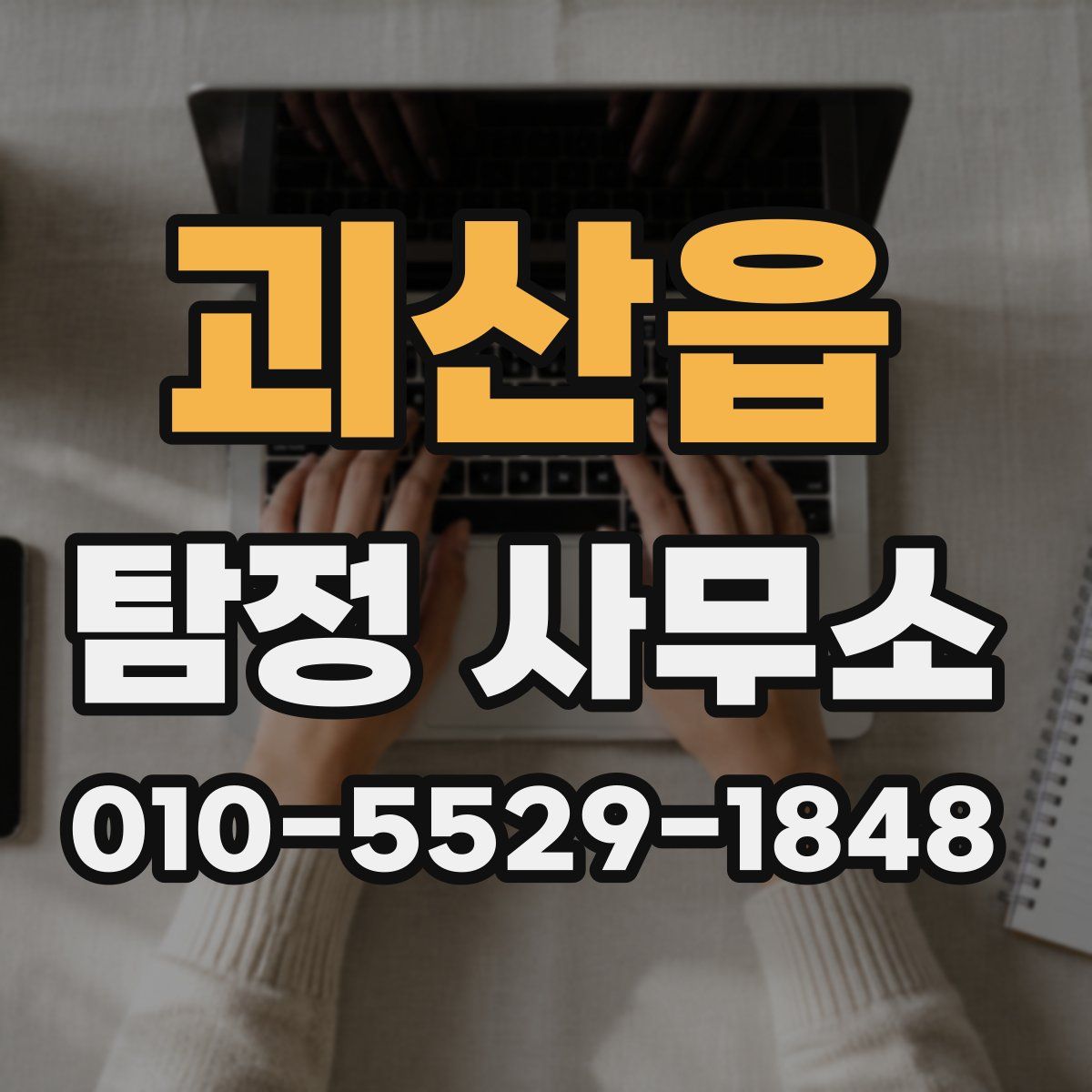 괴산읍 탐정 사무소