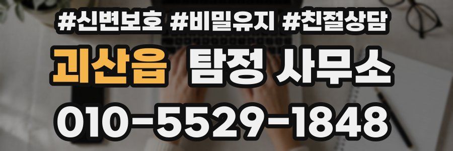 괴산읍 탐정 사무소
