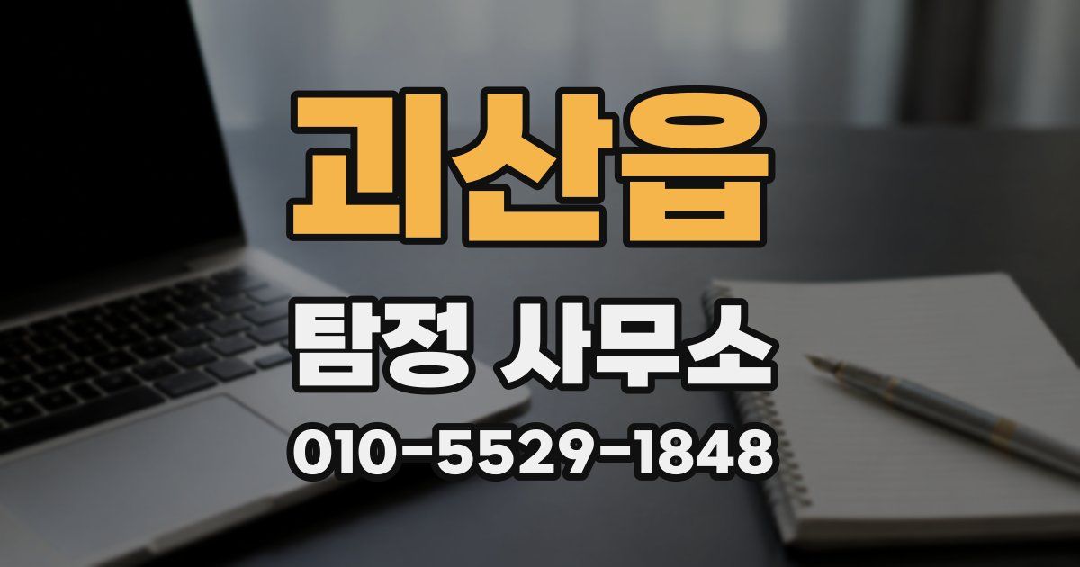 괴산읍 탐정 사무소
