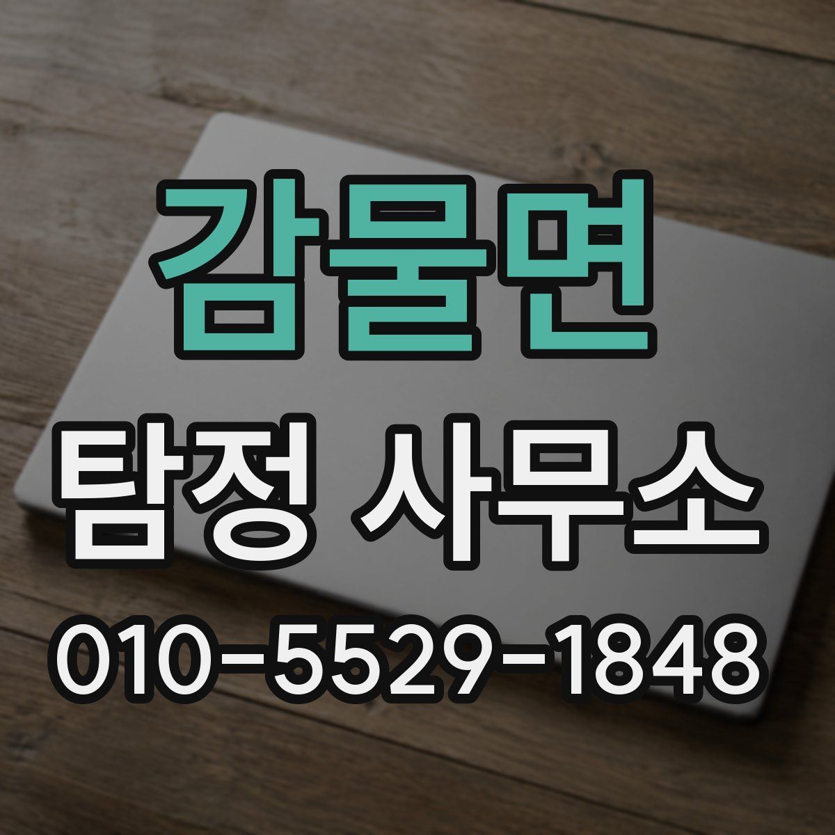 감물면 탐정 사무소