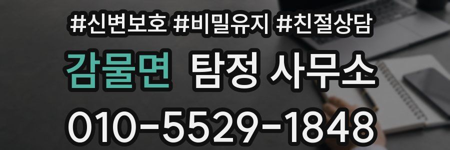 감물면 탐정 사무소