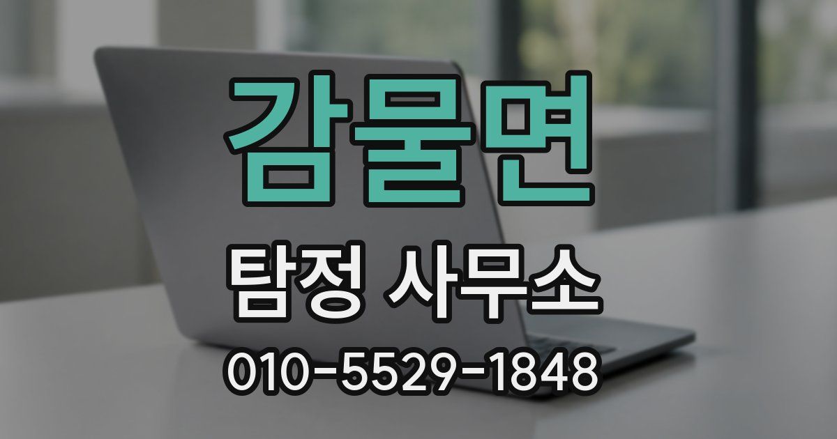 감물면 탐정 사무소