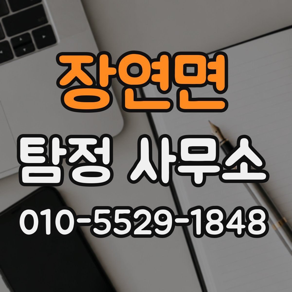 장연면 탐정 사무소