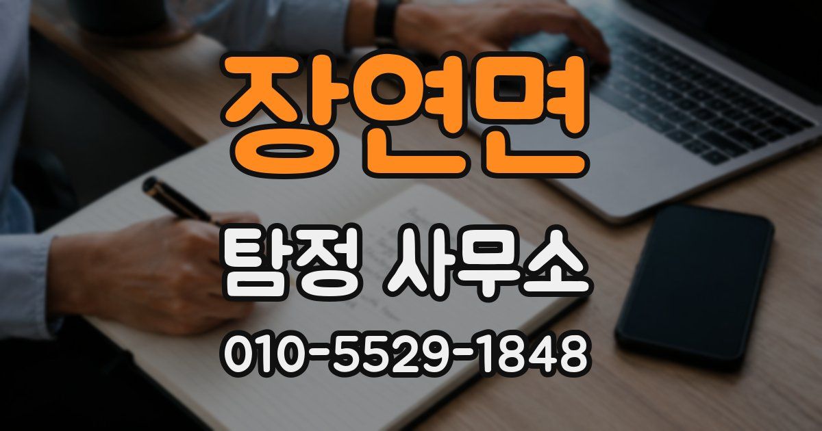 장연면 탐정 사무소